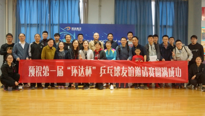 第一届“环达杯”乒乓球友谊邀请赛圆满成功
