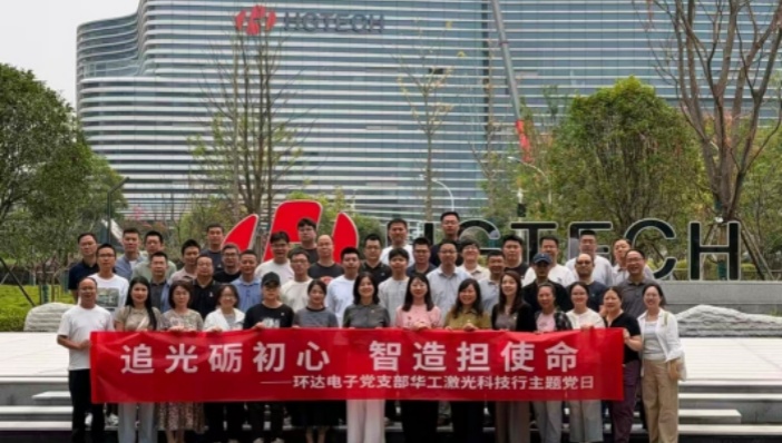 追光砺初心，智造担使命—环达电子党支部开展华工激光科技行主题党日活动